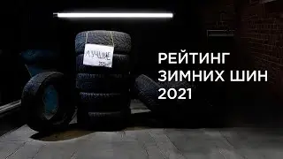 РЕЙТИНГ ЗИМНИХ ШИПОВАННЫХ ШИН. Топ лучших ЗИМНИХ ШИН 2021.