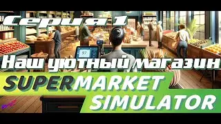 SUPERMARKET SIMULATOR ► МЫ ОТКРЫВАЕМ БИЗНЕС! МЫ БУДЕМ ДЕЛАТЬ БАБКИ! (16+)