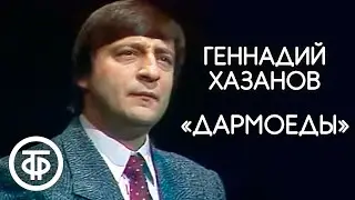 Геннадий Хазанов 