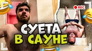 СТАЯ НАВОДИТ СУЕТУ В САУНЕ! ТАДЖИК УПАЛ С ЛЕСТНИЦЫ | РАВШАН, РЕНАТКО, СТИЛ ИРЛ