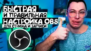 Быстрая Настройка ОБС для Стрима и Записи