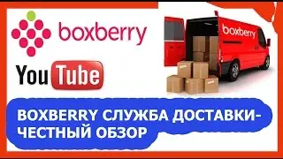 BOXBERRY - ЧЕСТНЫЙ ОБЗОР, частный отзыв