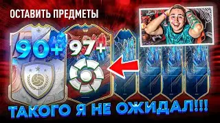 МНЕ ПОВЕЗЛО!!! Я ПОЙМАЛ КРУТЕЙШЕГО TOTS ЛА ЛИГИ в НОВОМ ПАКЕ - 50 ПАКОВ И КУМИР 90+ FIFA 23