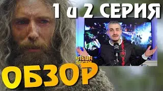 Кольца Власти 1 и 2 серии ОБЗОР