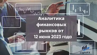 Аналитика валютного рынка от 12 июня 2023 года