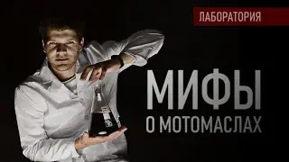 МИФЫ о мото маслах - Лаборатория