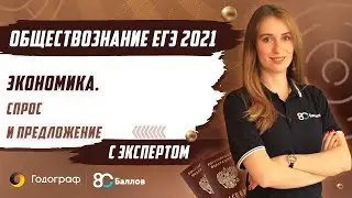 ЕГЭ по Обществознанию 2021. Экономика. Спрос и предложение