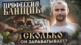 НЕ ПРОСТО ПОМЫТЬСЯ, а заново родиться! Как правильно ПАРИТЬСЯ в бане? СКОЛЬКО зарабатывает банщик?