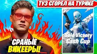 ТУЗ СГОРЕЛ ОТ СОЛО КЭШКАП ТУРНИРА В ФОРТНАЙТ. TOOSE SOLO CASHCUP. Fortnite PRO Cut НАРЕЗКИ С ТУЗОМ