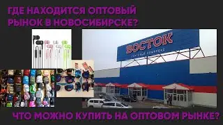 Оптовый рынок в Новосибирске. ТК Восток. Где находиться вещевой оптовый рынок в Новосибирске?