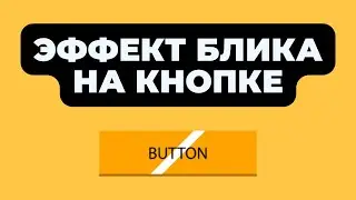 Как сделать эффект блика кнопки - ELEMENTOR/WORDPRESS