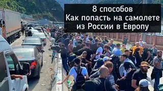 8 проверенных способов попасть на самолете в ЕВРОПУ из РОССИИ, но есть нюансы...