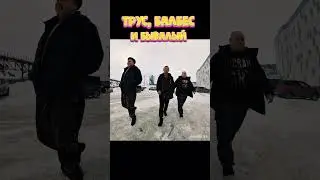 Трус, балбес, и бывалый #shorts #юмор #прикол#