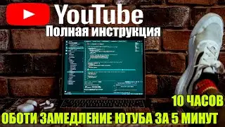 Ускоряем Youtube FPS ДО НЕБЕС НЕ ЛАГАЕТ | Обход замедления Youtube | Полная инструкция 10 часов