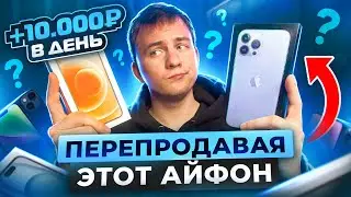 +10.000Р В ДЕНЬ, ПЕРЕПРОДАВАЯ ЭТИ АЙФОНЫ! Самые прибыльные Айфоны для бизнеса на Авито!