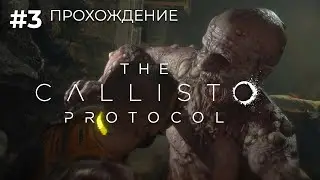 Уникальная серия - Прохождение The Callisto Protocol ч. 3 (RTX Ultra | Максимальная сложность)