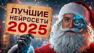 ЛУЧШИЕ НЕЙРОСЕТИ 2025. Chatgpt, Midjourney? + ИИ туториал