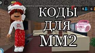 📻РАБОЧИЕ КОДЫ ДЛЯ МАРДЕР МИСТЕРИ 2||КОДЫ ДЛЯ ММ2