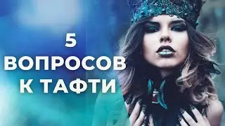 TOP 5 QUESTIONS FOR TAFTI PRIESTESS. Reality Transurfing. Vadim Zeland answers questions