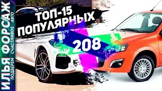 ТОП-15 ЛУЧШИХ АВТО. Самые популярные подержанные машины в России! Илья Ушаев Автоподбор Форсаж (208)