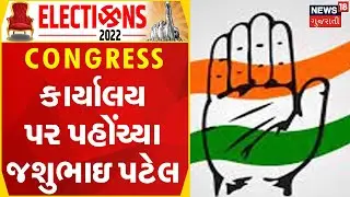 Ahmedabad News | Congress કાર્યાલય પર પહોંચ્યા જશુભાઇ પટેલ | Gujarati Samachar | News18 Gujarati