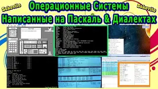 Операционные системы написанные на Pascal, Delphi, Lazarus IDE, FreePascal, Turbo Pascal, Modula-2