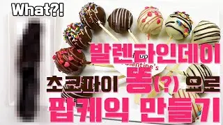 NO오븐 발렌타인데이 베이킹 초간단 케이크팝 만들기 (FEAT.다이소) Valentine's Day No Oven Baking  Cake Pop with Choco Pie