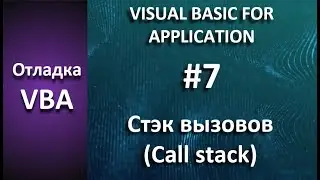 Отладка VBA: #7 Стэк вызовов (Call Stack)