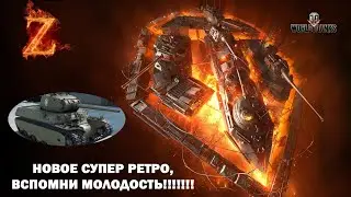 НЕ ПОЛУЧИЛОСЬ ЗАТАЩИТЬ НА М6. WOT console PS4/XBOX