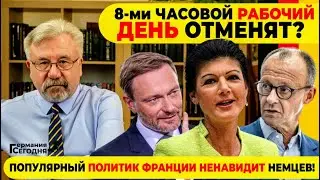 🔥8-ми ЧАСОВОЙ РАБОЧИЙ ДЕНЬ ОТМЕНЯТ? / ПОПУЛЯРНЫЙ ПОЛИТИК ФРАНЦИИ НЕНАВИДИТ НЕМЦЕВ!