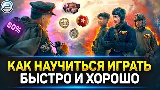 🚀 HOW TO LEARN TO PLAY Tank EASILY AND FAST 🚀 World of Tanks