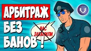 АРБИТРАЖ ТРАФИКА. Бесплатный антидетект браузер UNDETECTABLE