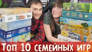 ТОП 10 лучших СЕМЕЙНЫХ настольных игр за 4 года в хобби ♥️🔥