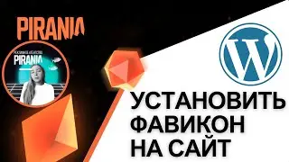 Как установить фавикон на сайт WordPress