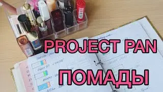 Помадный Progect Pan/ финал!/ использовать и выбросить 2020