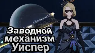 Заводной механизм: Уиспер! Побочные квесты на Пенаконии! ОЗВУЧКА | #250 | Honkai: Star Rail