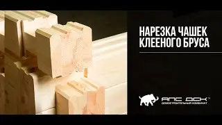 НАРЕЗКА ЧАШЕК КЛЕЕНОГО БРУСА ПО ПРОЕКТУ НА ЗАВОДЕ АПС ДСК