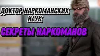 УРОК НАРКОМАНСКОГО ЯЗЫКА / СЕКРЕТЫ НАРКОМАНСКИХ ТЕРМИНОВ