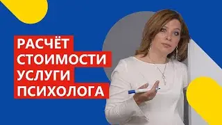 Сколько должны стоить услуги психолога? Пошаговый расчет стоимости услуги психолога, психотерапевта