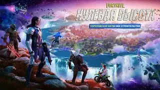 Fortnite (Нулевая Высота) #4