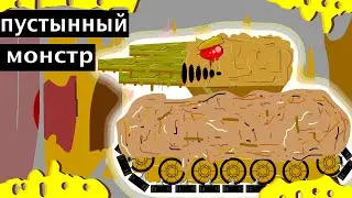 Пустынный монстр!танк из песка ! Мультики про танки....