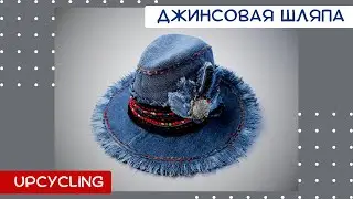 Шляпа из старых джинсов (выкройка): воплощение идеи в реальность