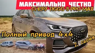 полный привод Chery Tiggo 8 ProMax