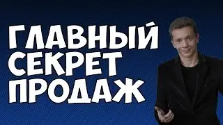 ГЛАВНЫЙ СЕКРЕТ ПРОДАЖ. ЭФФЕКТИВНЫЕ ПРОДАЖИ