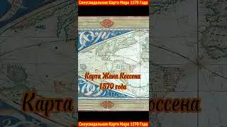 Синусоидальная карта мира 1570 - года