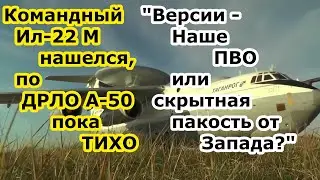 Ил 22 М вернулся, еще неясно что случилось с самолетом а 50 ДРЛО сбили или нет над Азовским морем