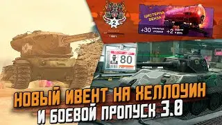 Это будет на ХЕЛЛОУИН 2020 в обновлении 7.3 - Боевой пропуск и новые танки / Wot Blitz