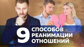 9 способов реанимации отношений