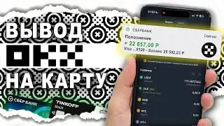 OKX. Как Вывести На Карту в 2024 Году Без Комиссии.