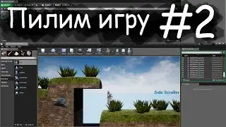 UE4 GameDev | Пилим платформер #2 Трава